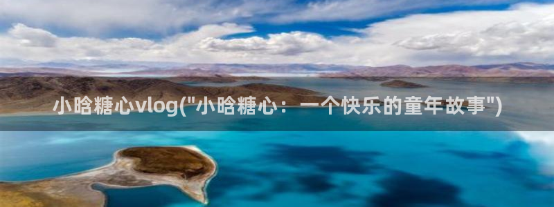 糖心vlog死水库：小晗糖心vlog(\