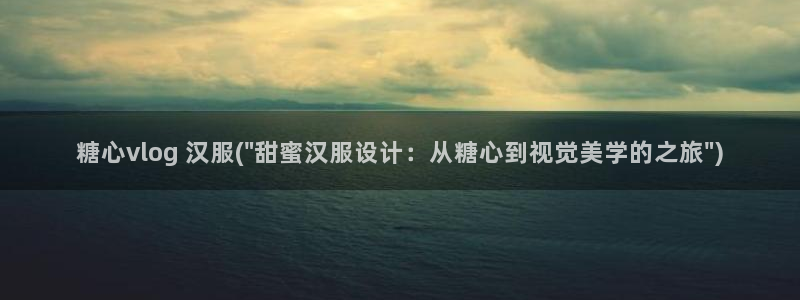 糖心vlog黄色:糖心vlog 汉服(\