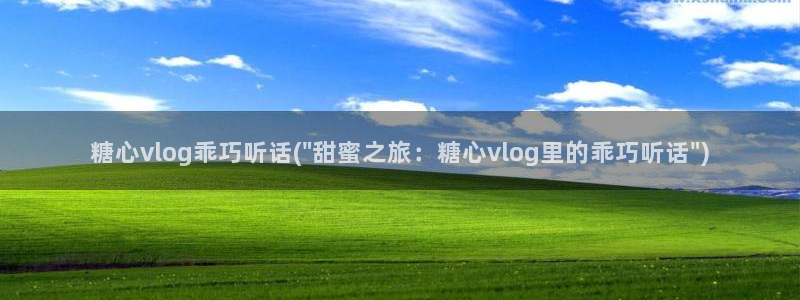 糖心vlog刚下课：糖心vlog乖巧听话