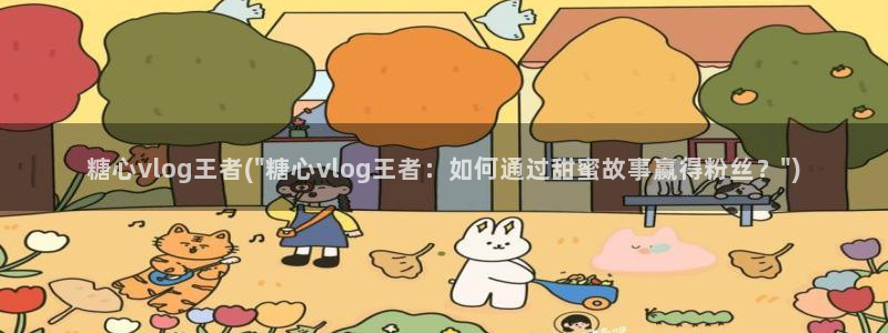 糖心少女VLOG纹身:糖心vlog王者(\