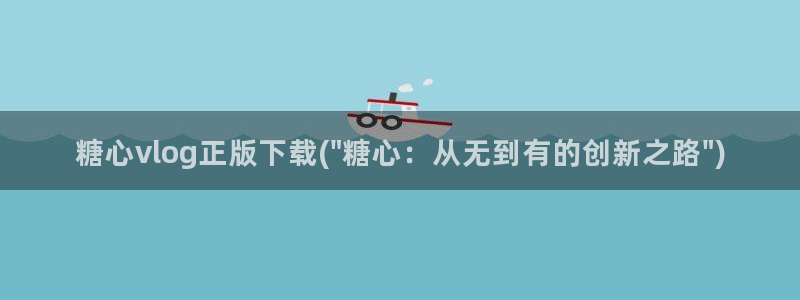 糖心vlog该看糖心了：糖心vlog正版下载(\