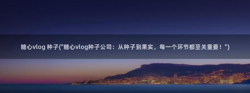 最新糖心vlog官网