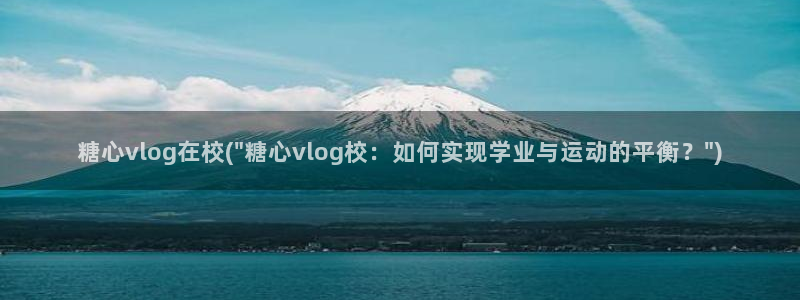 糖心vlog夫妻:糖心vlog在校(\