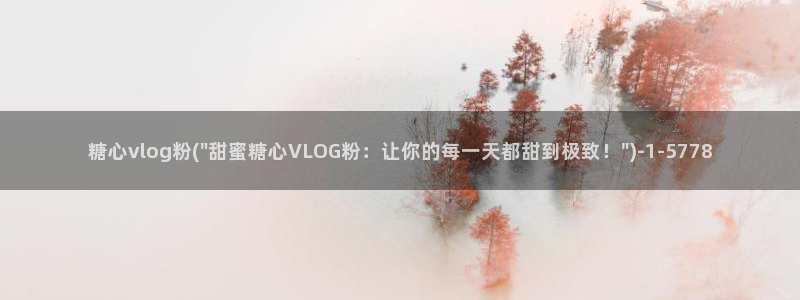 糖心vlog学长：糖心vlog粉(\