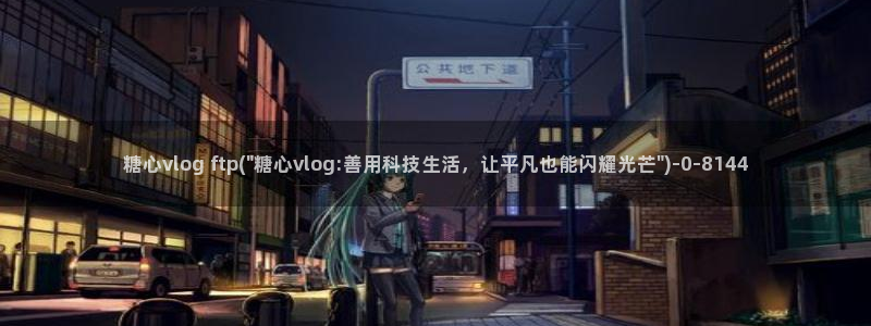 糖心vlog技术:糖心vlog ftp(\