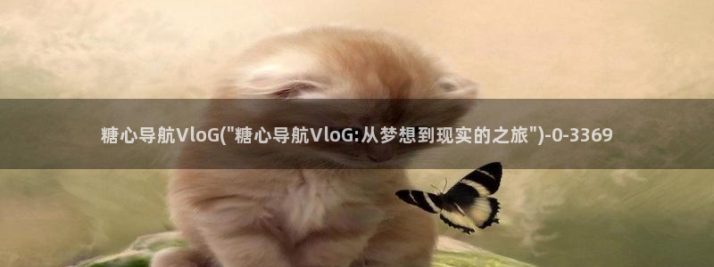 糖心VLOG柚子猫家：糖心导航VloG(\