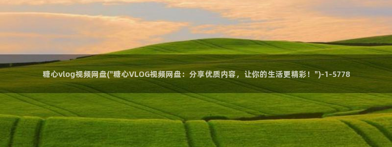 糖心vlog yuna：糖心vlog视频