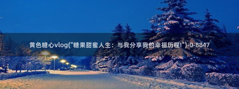 糖心vlog testflught