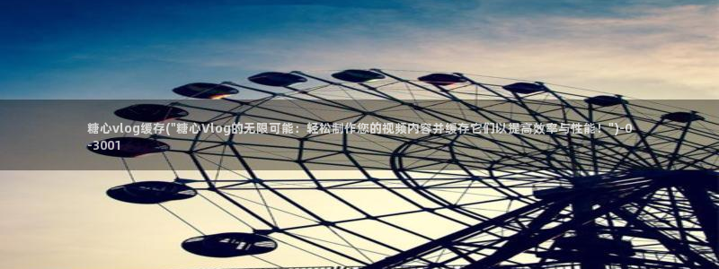 糖心vlog美女直播