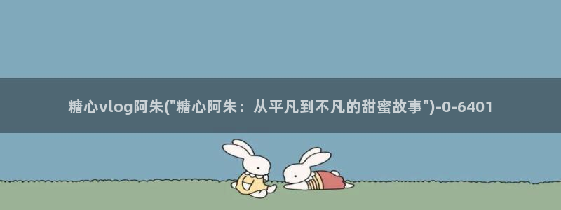 在线糖心Vlog观看