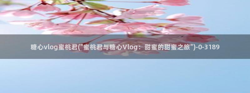 糖心vlog小阿俏up：糖心vlog蜜桃君(\