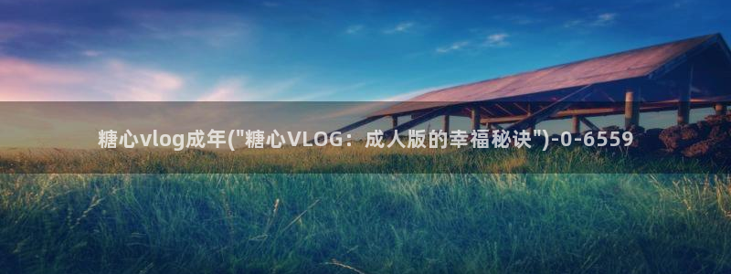 糖心vlog绑定邀请码：糖心vlog成年