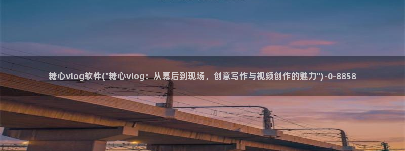 糖心 唐伯虎vlog：糖心vlog软件(