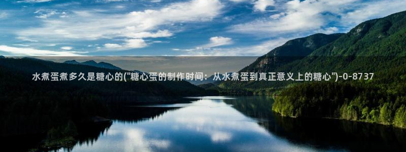 糖心vlog白桃少女牛仔裤：水煮蛋煮多久是糖心的(\
