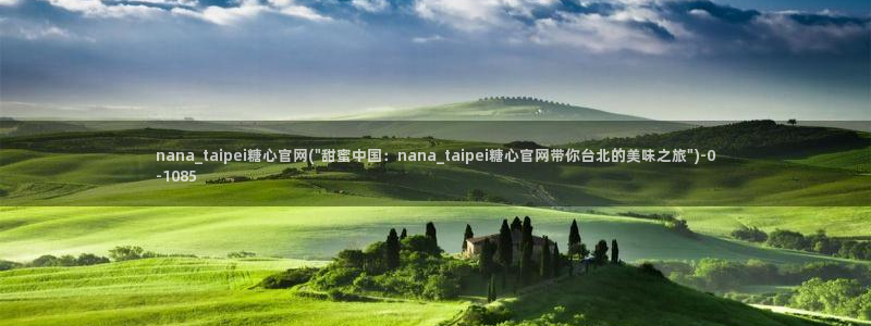 免费版糖心vlog：nana_taipei糖心官网(\