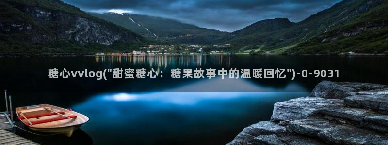  糖心vlog现在：糖心vvlog(\