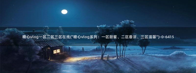 糖心视频vlog冉冉学姐