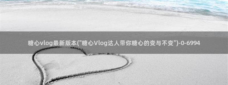 糖心vlog原创