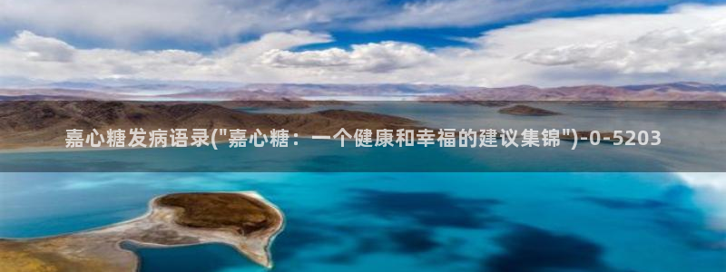  糖心vlog下载免费：嘉心糖发病语录(\