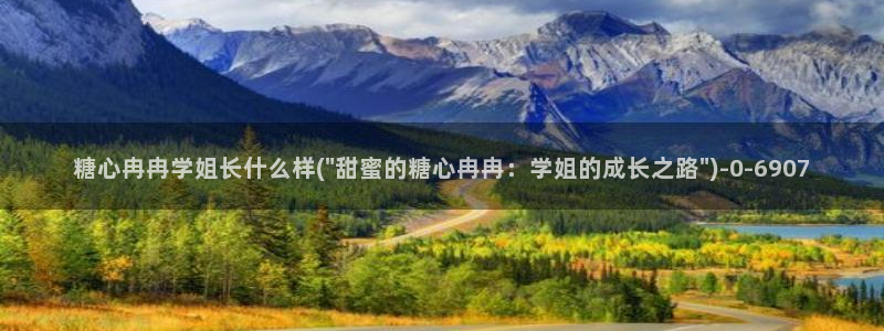  糖心vlog免费版下载：糖心冉冉学姐长什么样(\