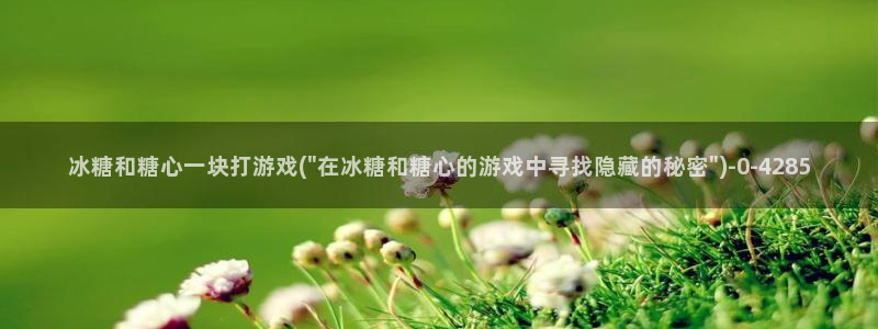  糖心vlog全版本：冰糖和糖心一块打游戏(\