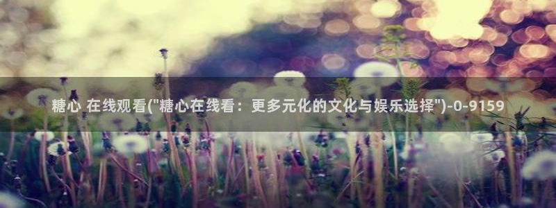  糖 心vlog：糖心 在线观看(\