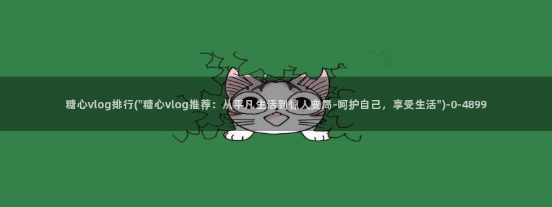  糖心在线观看vlog：糖心vlog排行(\