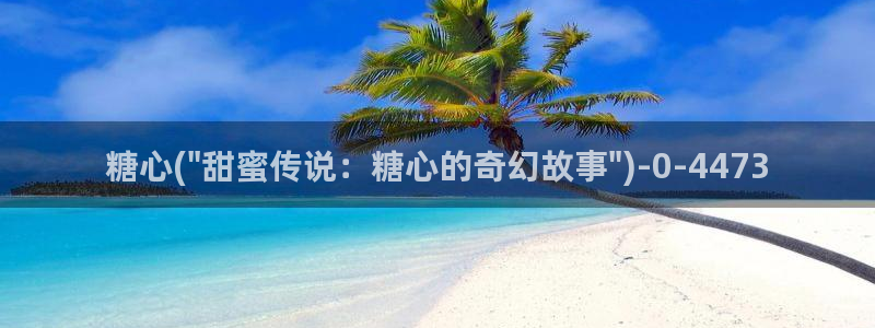  怎么看糖心vlog：糖心(\