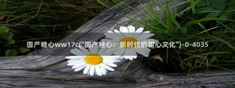  糖心vlog精产国品免费老版：国产糖心ww17c(\