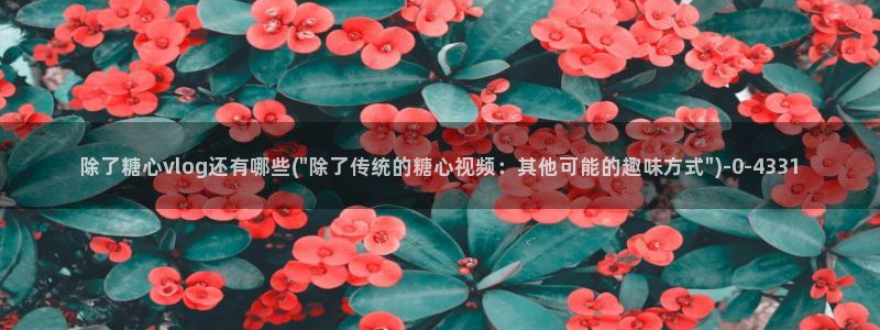 糖心vlog排行榜