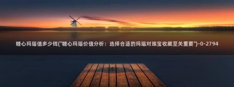  糖心vlog网址入口：糖心玛瑙值多少钱(\