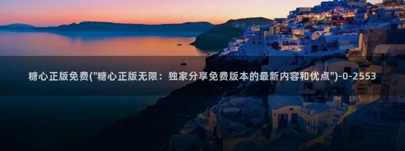  糖果心vlog免费版怎么下载：糖心正版免费(\