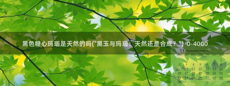  糖心vlog极品女神在线：黑色糖心玛瑙是天然的吗(\