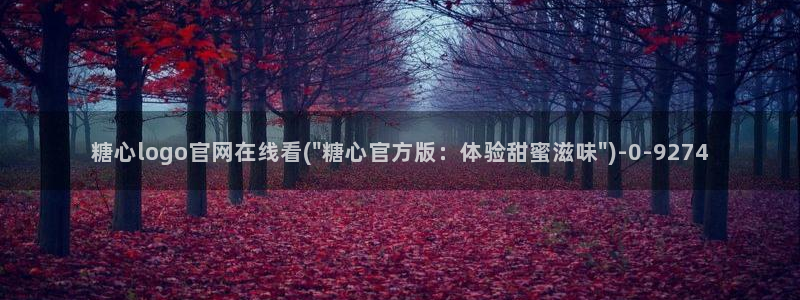  心糖vlog官网：糖心logo官网在线看(\