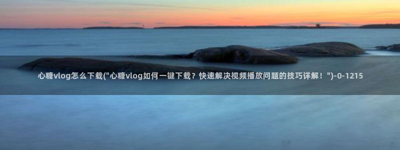 狐不妖糖心vlog