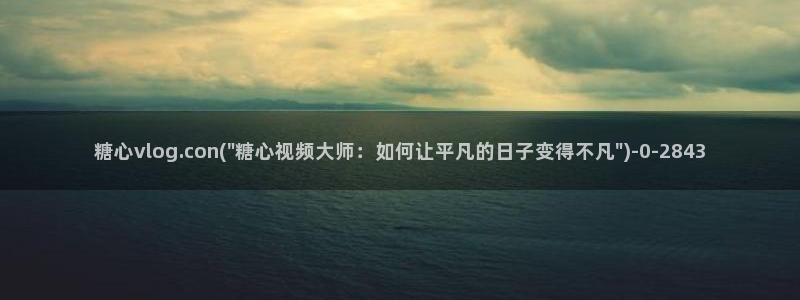 糖心vlog网页在线观看