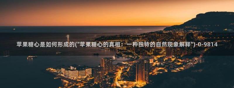  糖心vlog是谁：苹果糖心是如何形成的(\