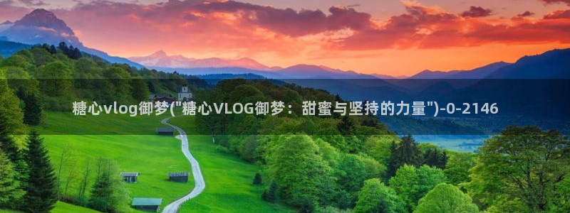  心糖vlog怎么下载：糖心vlog御梦(\
