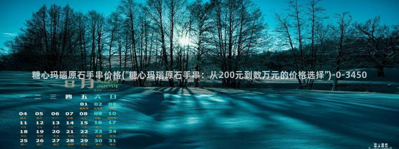  糖心vlog安卓：糖心玛瑙原石手串价格(\