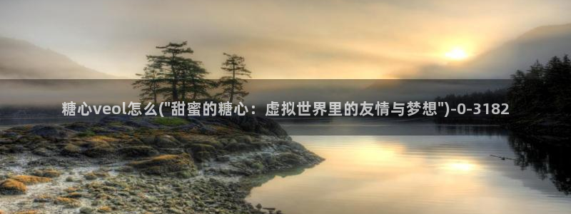  糖心vlog高清免费：糖心veol怎么(\