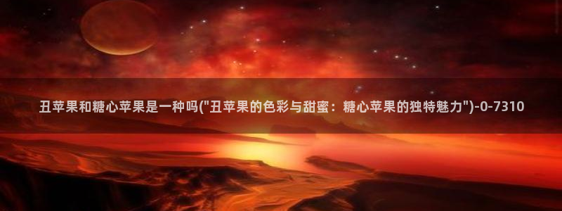  糖心vlog小桃酱：丑苹果和糖心苹果是一种吗(\