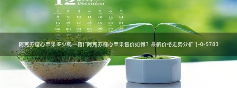  糖心vlog破解免费版：阿克苏糖心苹果多少钱一箱(\
