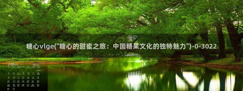  糖心vlog在线进入：糖心vlge(\