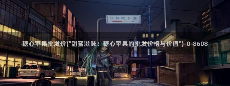  糖心vlog有哪些演员：糖心苹果批发价(\