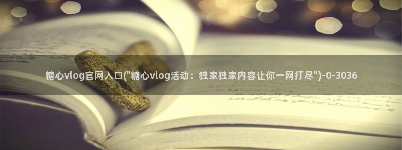 糖心vlog下载网址