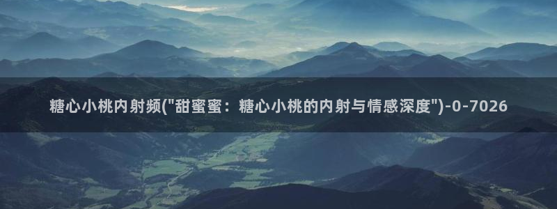  糖心vlog在线观看娜娜：糖心小桃内射频(\