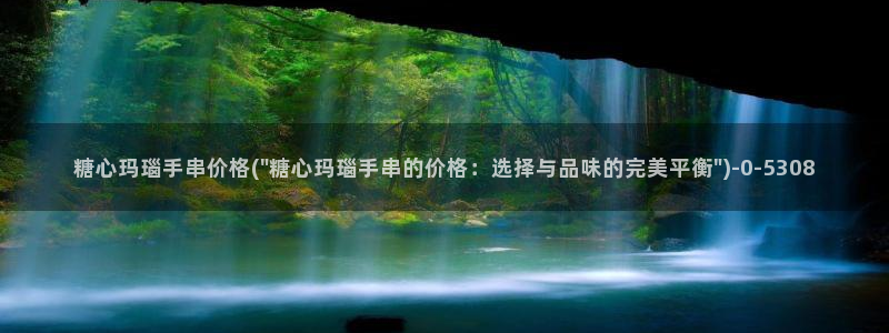  糖心短视频vlog破解版：糖心玛瑙手串价格(\