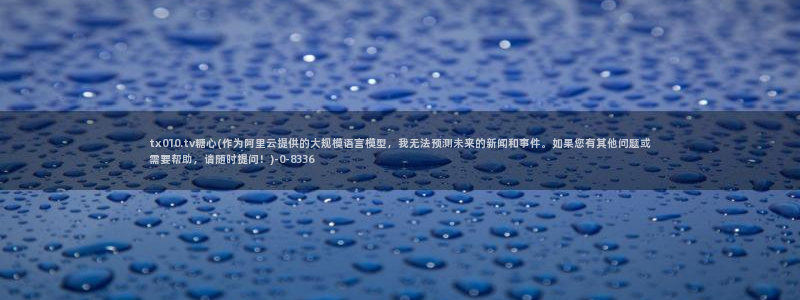  糖心vlog小桃内射：tx010.tv糖心(作为阿里云提供的