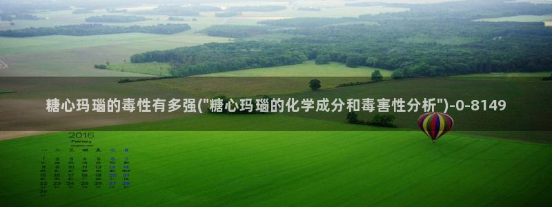  糖心vlog直播：糖心玛瑙的毒性有多强(\