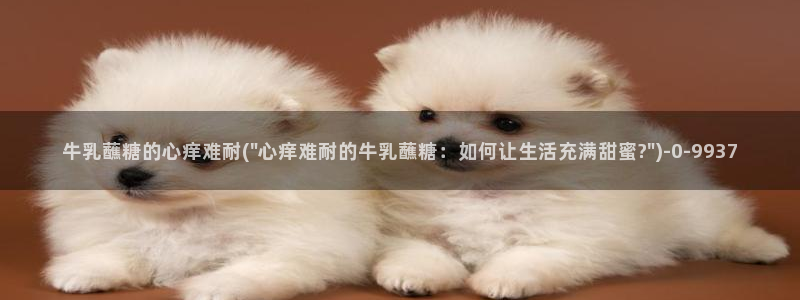  糖心短视频vlog：牛乳蘸糖的心痒难耐(\